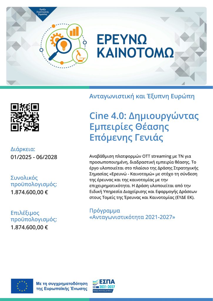 NSRF Competitiveness 2021-2027 - Project Cine 4.0
