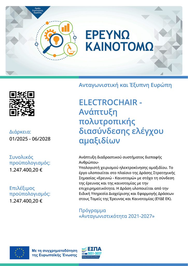 NSRF Competitiveness 2021-2027 - Project Electrochair